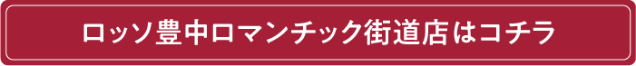 ロッソ豊中店へ